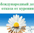 19 ноября - Международный день отказа от курения - МО Одоевский район
