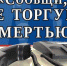 Сообщи, где торгуют смертью! - Газета Новая жизнь
