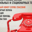 Справочные телефоны на случай экстренной помощи - Газета Новая жизнь