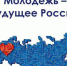 Тульский областной молодёжный форум «Молодёжь – будущее России» завершился - Газета Новая жизнь