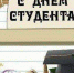 Поздравление от Вячеслава Косарева и Валерия Крупнина - Газета Новая жизнь