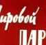 А скоро «Мировой парень»! - Газета Новая жизнь