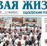 Завтра выйдет новый номер - Газета Новая жизнь