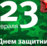 Мужчины-одоевцы, с праздником! - Газета Новая жизнь