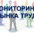 Мониторинг рынка труда - Газета Новая жизнь