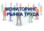 Мониторинг рынка труда