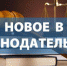Одоевцы, а вы знаете, как изменится жизнь с 1 апреля - Газета Новая жизнь