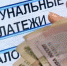 Пени расти не будут, но оплату никто не отменял - Газета Новая жизнь