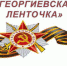 В Тульской области акция «Георгиевская ленточка» пройдет онлайн - Газета Новая жизнь