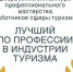 Стартовал конкурс «Лучший по профессии в индустрии туризма» - Газета Новая жизнь