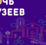 Всероссийская акция «Ночь музеев» пройдет в онлайн-формате - Газета Новая жизнь