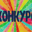 Одоевцы, поучаствуйте в конкурсе! - Газета Новая жизнь