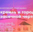 Часть мероприятий к 500-летию Тульского кремля пройдёт в режиме онлайн - Газета Новая жизнь