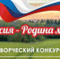 По инициативе партийцев стартовал конкурс «Россия – Родина моя!» - Газета Новая жизнь