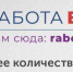 Работа есть: Одоев - Газета Новая жизнь