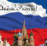 Главы поздравили одоевцев с Днём России - Газета Новая жизнь