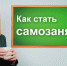 Стать самозанятым просто и выгодно. - Администрация Одоевского района