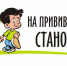 Когда на прививку - Газета Новая жизнь