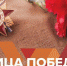«Лица Победы» - Газета Новая жизнь