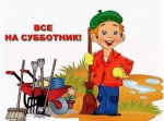 Все вместе на субботник!