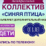 Стань участником "Синей птицы" - Газета Новая жизнь