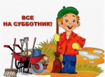 "Субботник 2020"