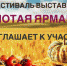 И вновь "Золотая ярмарка" - Газета Новая жизнь