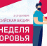 Одоевцы, задавайте вопросы на "Неделе здоровья" - Газета Новая жизнь