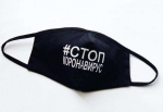 Коронавирус, стоп!