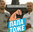 «Папа тоже!» - Газета Новая жизнь