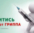 Сделайте прививку - обезопасьте себя и близких - Газета Новая жизнь