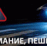 «Внимание, пешеход!» - Газета Новая жизнь