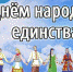 Почему праздник называется День народного единства? - Газета Новая жизнь