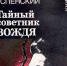 История создания романа-исповеди В.Д. Успенского «Тайный советник вождя» - Газета Новая жизнь