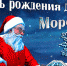 Сегодня день рождения главного волшебника грядущих праздников - Газета Новая жизнь