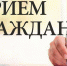 Приём проведет Игорь Сиунов - Газета Новая жизнь