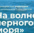 С уникальной экосистемой Черного моря познакомятся юные туляки - Газета Новая жизнь