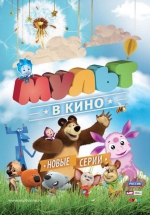 Мульт принглашает!