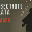 3 декабря в нашей стране чтят подвиг людей, чьи имена затеряны в истории - Газета Новая жизнь