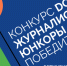 Начинающие журналисты года: итоги конкурса «DOT-журналистика. Юнкоры» - Газета Новая жизнь