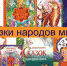 Сказки народов мира": четвёртый выпуск (видео) - Газета Новая жизнь