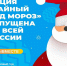 Всероссийская акция “Тайный дед мороз” - Администрация Одоевского района