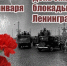 День снятия блокады города Ленинграда - Газета Новая жизнь
