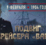 Врагу не сдается наш гордый «Варяг» - Газета Новая жизнь