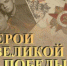 «Герои великой Победы» - Газета Новая жизнь