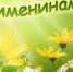 Поздравляем сегодняшних именинников - Газета Новая жизнь