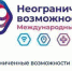 Стартовал международный конкурс “Неограниченные возможности” - Газета Новая жизнь