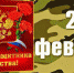 С праздником, с Днём защитников Отечества! - Газета Новая жизнь