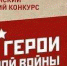 Всероссийский конкурс «Мои герои большой войны» - Газета Новая жизнь
