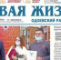 Одоевские новости читайте у нас - Газета Новая жизнь